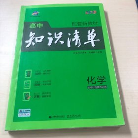 曲一线 化学 高中知识清单 配套新教材 必备知识清单 关键能力拓展 全彩版 2022版 五三