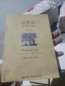 自然法：法律哲学导论