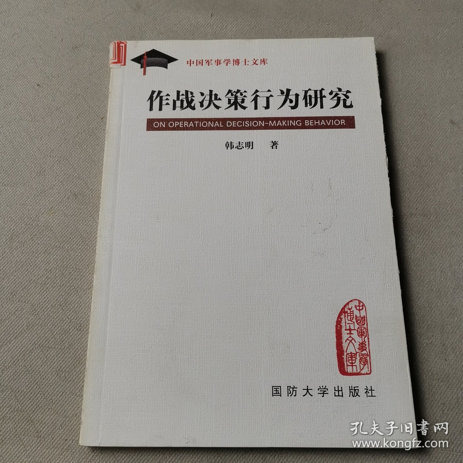 作战决策行为研究