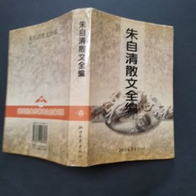 朱自清散文