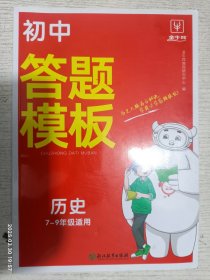 初中历史答题模板 初中通用 2024一本初中七八九年级历史阅读答题模板技巧速查段式阅读答题公式全国通用中考真题讲解训练 金牛耳