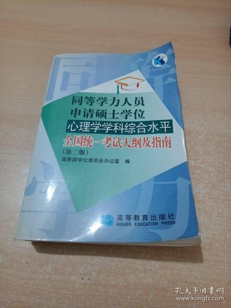 同等学力人员申请硕士学位心理学学科综合水平全国统一考试大纲及指南