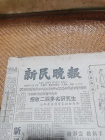 新民晚报,(1962,9月),(1962,11月),(1964,12月)