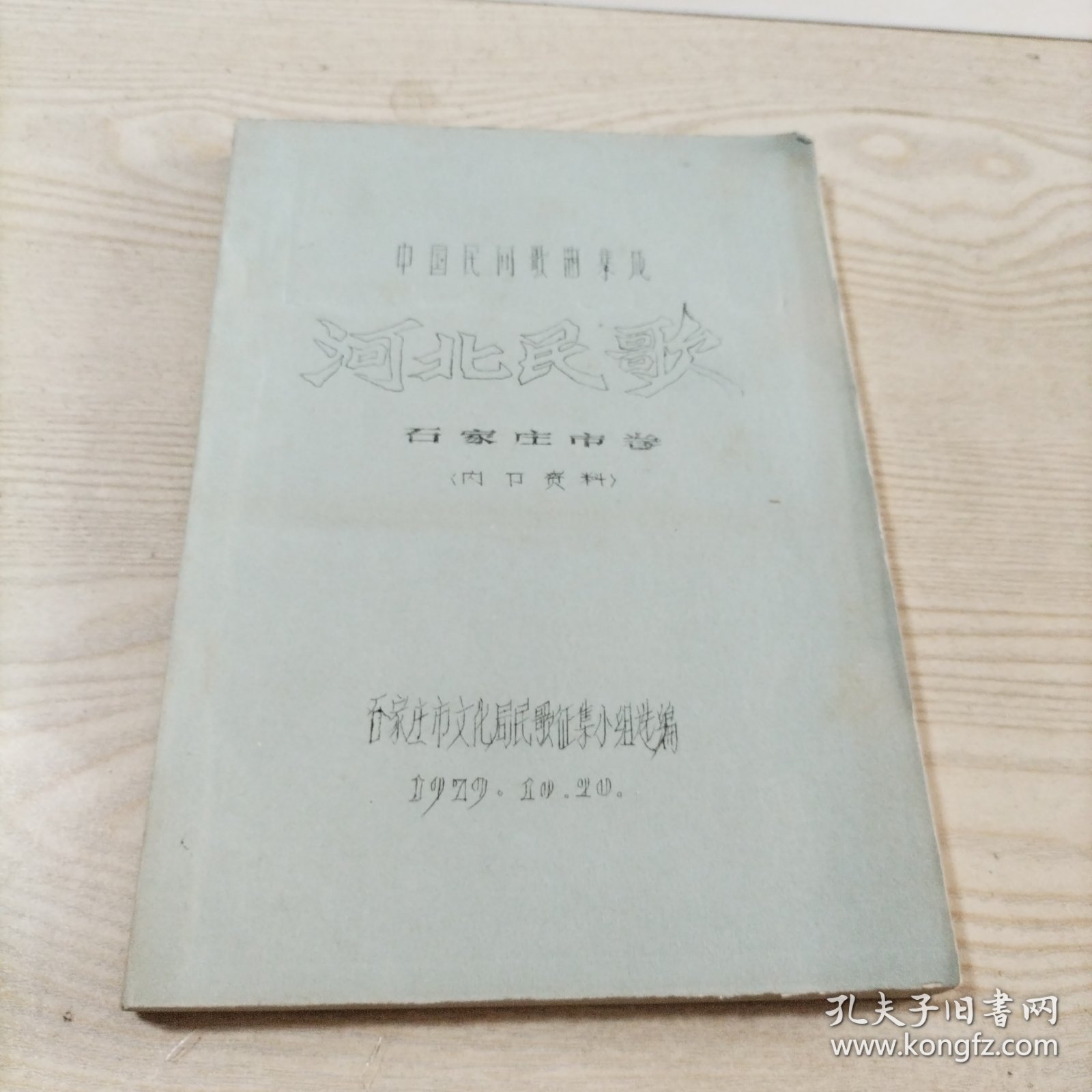 中国民间歌曲集成河北民歌石家庄市卷（油印本16开）