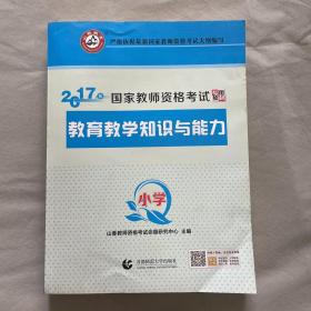 小学教育教学知识与能力