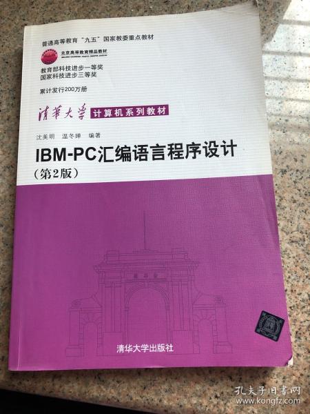 IBM-PC汇编语言程序设计 （第2版）