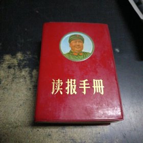 读报手册(戴帽正像)