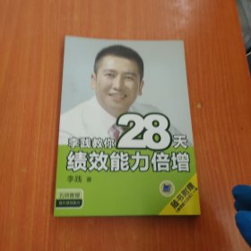 李践教你28天绩效能力倍增