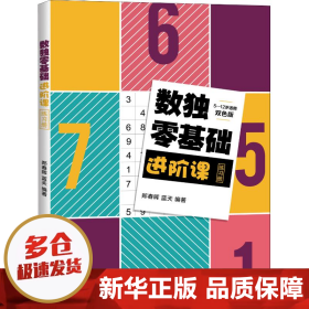 数独零基础进阶课练习册