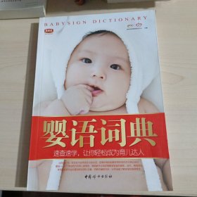 婴语词典