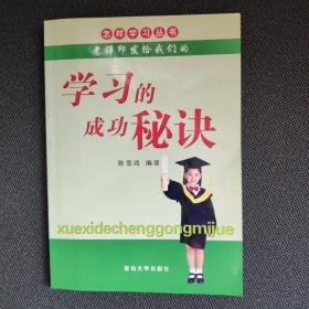 学习的成功秘诀