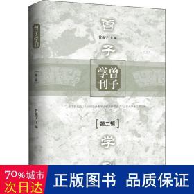 曾子学刊（第二辑）