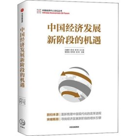 【9成新正版包邮】中国经济发展新阶段的机遇