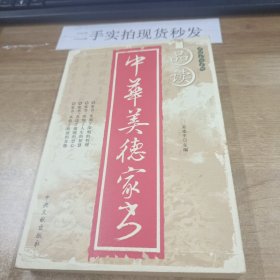 品读中华美德家书