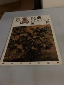 名画百集珍藏本经典：画松