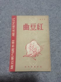 红豆曲 //世界书局 45年初版 品好 收藏版