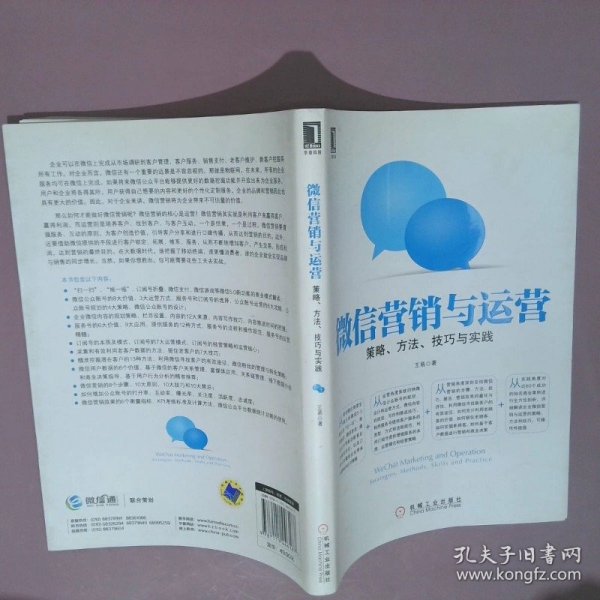 微信营销与运营：策略、方法、技巧与实践