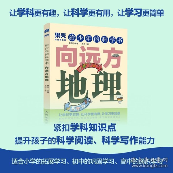 给少年的科学书 向远方地理