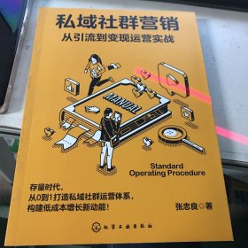 私域社群营销：从引流到变现运营实战