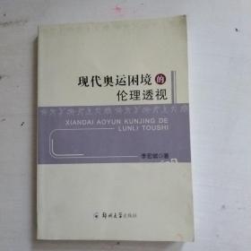 现代奥运困境的伦理透视