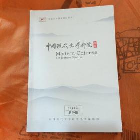 中国现代文学研究丛刊（2018年第09期）