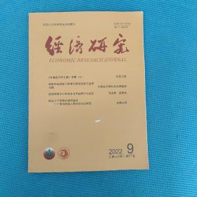 经济研究2022年第9期