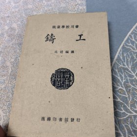 铸工（1931年2月初版，1950年9月11版）