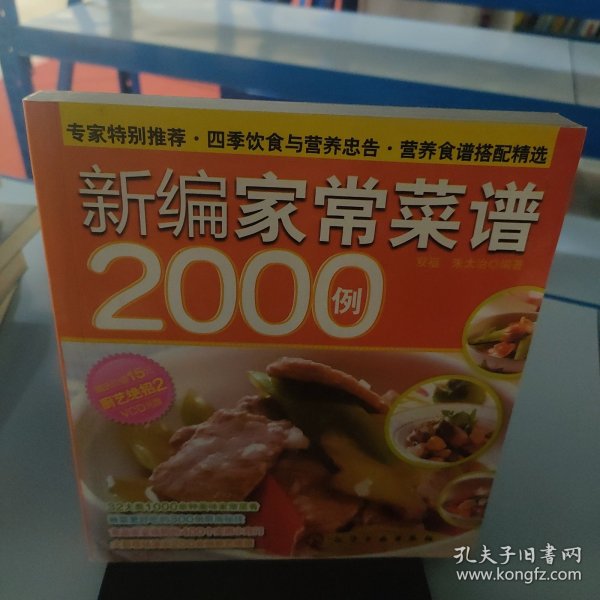 时尚美食馆：新编家常菜谱2000例