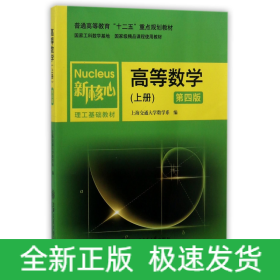 高等数学(上第4版新核心理工基础教材普通高等教育十二五重点规划教材)