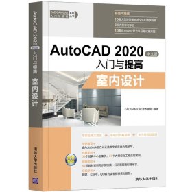 AutoCAD2020中文版入门与提高——室内设计（CAD/CAM/CAE入门与提高系列丛书）