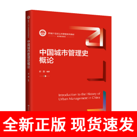 中国城市管理史概论（新编21世纪公共管理系列教材）