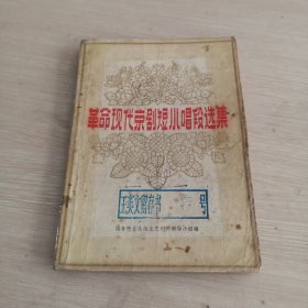革命现代京剧短小唱段选集