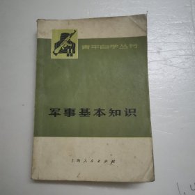 青年自学丛书.军事基本知识