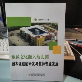地區(qū)文化融入幼兒園 園本課程的研究與教師專業(yè)發(fā)展