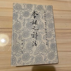 李调元诗注