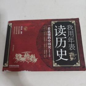 我用年表读历史：一看就懂的中国史（修订2版图文典藏版）