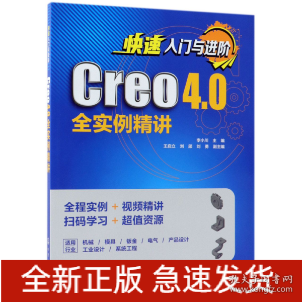 快速入门与进阶：Creo 4.0全实例精讲