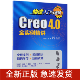 快速入门与进阶(Creo4.0全实例精讲)