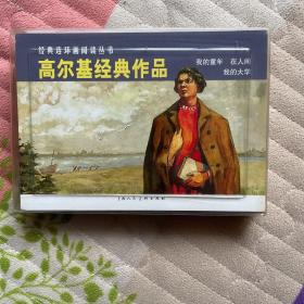 经典连环画阅读丛书-高尔基经典作品