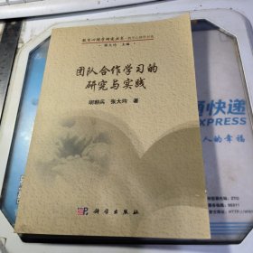 教育心理学研究丛书·教学心理学书系：团队合作学习的研究与实践