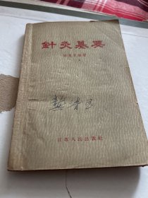 针灸纂要（5 8年出版，J架5排）