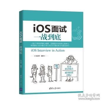 iOS面试一战到底 张益珲 9787302559191 清华大学出版社有限公司