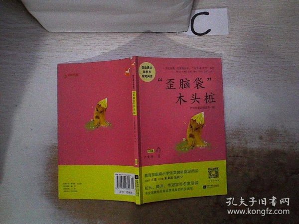 “歪脑袋”木头桩——统编语文教材小学二年级上册“快乐读书吧”指定阅读