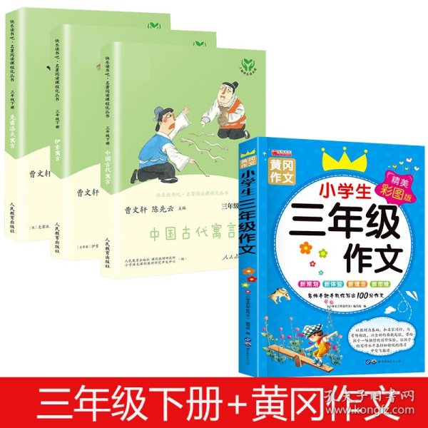 快乐读书吧中国古代寓言人教版三年级下册教育部（统）编语文教材指定推荐必读书目