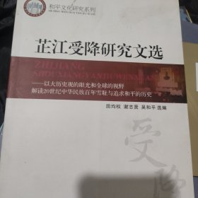 芷江受降研究文选