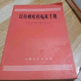 耳鼻咽喉科临床手册