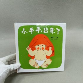 幼幼成长图画书 小手手，出来了