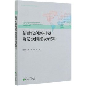 新時(shí)代創(chuàng)新引領(lǐng)貿(mào)易強(qiáng)國(guó)建設(shè)研究/中國(guó)對(duì)外貿(mào)易發(fā)展系列報(bào)告