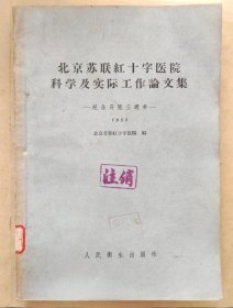 北京苏联红十字医院科学及实际工作论文集（纪念开院三周年）