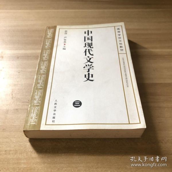 中国现代文学史.三